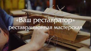 За кулисами реставрационной мастерской "Ваш реставратор"