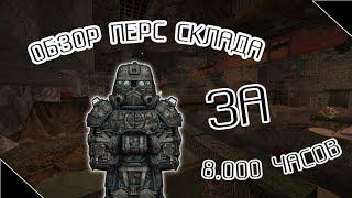 ОБЗОР ПЕРСОНАЛЬНОГО СКЛАДА ЗА 8.000 ЧАСОВ ИГРЫ В STALCRAFT!!!