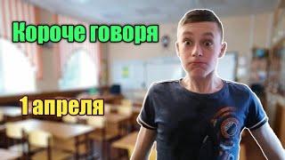 Короче говоря 1 апреля.