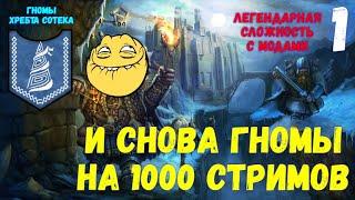 Total War: Warhammer III (мод SFO)- Гномы хребта сотека\легендарка #1