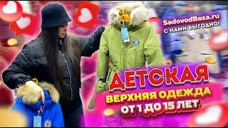 ДЕТСКАЯ ВЕРХНЯЯ ОДЕЖДАДЕТСКИЕ И ПОДРОСТКОВЫЕ КУРТКИ25-07 Рынок Садовод Москва