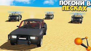 Погони В ПУСТЫНЕ | Кто ВЫЖИВЕТ? - BeamNg Drive