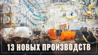 Тихо и без лишнего шума! За августе в России открылось 13 новых производств