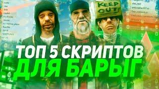 ТОП 5 СКРИПТОВ ДЛЯ БАРЫГ НА ARIZONA RP В GTA SAMP