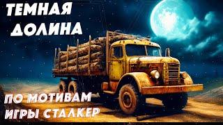  КАРТА  СТАЛКЕР "ТЕМНАЯ ДОЛИНА"  #spintires #mudrunner