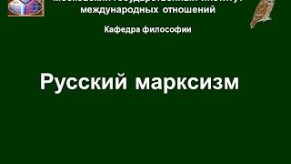 Русский марксизм