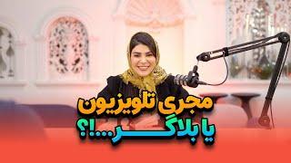 E 07 - لایف استایل یک بلاگر چیزی نیست که اکثریت فکرشو میکنن