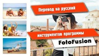 ПЕРЕВОД инструментов программы FotoFusion