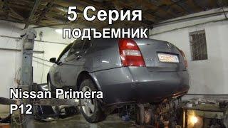 Подъемник: Nissan Primera P12 (5 Серия)