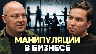 Как распознать манипуляцию и не поддаться? Советы от Альберта Сафина