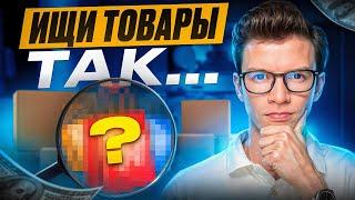 НАДО ВСЕ НАЧИНАТЬ ЗАНОВО | Как Найти Товары для Shopify Дропшиппинга?