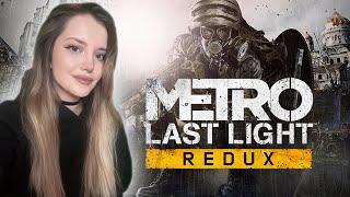 METRO LAST LIGHT REDUX I МЕТРО ЛУЧ НАДЕЖДЫ I ПЕРВОЕ ПРОХОЖДЕНИЕ I СТРИМ #01