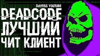 ТОПОВЫЙ ЧИТ DEADCODE НА МАЙНКРАФТ / КРЯК DEADCODE