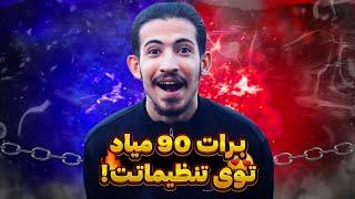 90 اف پی اس پابجی موبایل / آموزش 90 اف پی اس پابجی / 90 اف پی اس پابجی 3.5