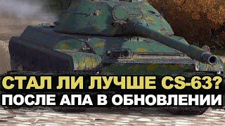 Как сейчас играется CS-63 после апа в Обновлении 11.6 | Tanks Blitz