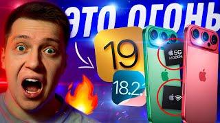 СЛИШКОМ ХОРОШО!! Сливы iPhone 17 Pro, кто получит iOS 19, новое ЖЕЛЕЗО Apple! Что покажут в 2025?!