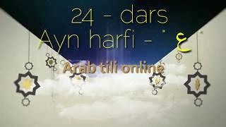 24-DARS. AYN - " ع " HARFI. 30 MARTA TAKRORLANG.      DARS ZOOM ORQALI BOʻLADI.   +998339983030