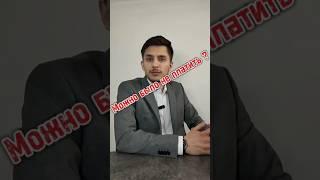 Можно было не платить? #бфл #долг #кредит #ипотека #займ #микрозайм #списатьдолги #помощьдолжникам