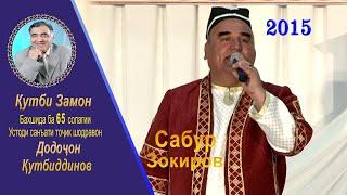 Сабур Зокиров (Консерт, Бахшида ба 65 солагии, Устоди санъати тоҷик шодравон Додоҷон Қутбиддинов)