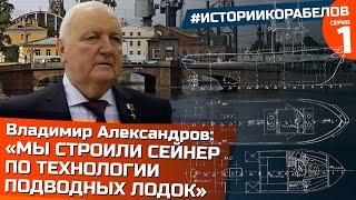 Мы строили сейнер по технологии подводных лодок | Герой России, Владимир Александров