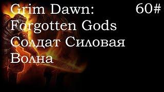 Grim Dawn Forgotten Gods "Жуткие Врата" Финал Босс Предтеча Корваак, Жуткое Солнце