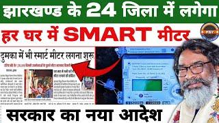 झारखण्ड के सभी जिलों में लगेगा Smart Meter | smart meter kiya hai | smart meter news