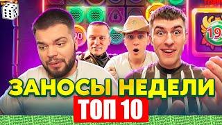 ЗАНОСЫ НЕДЕЛИ / ТОП 10 больших заносов стримеров 10.000Х / 13 выпуск