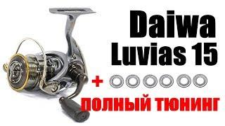 Daiwa Luvias 15- Полный Тюнинг