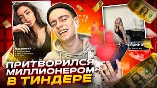 ПРИТВОРИЛСЯ МИЛЛИОНЕРОМ в ТИНДЕРЕ  / ПОДКАТЫ