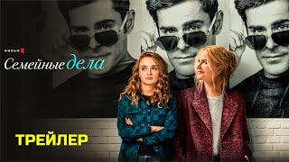 Семейные дела (2024) | Официальный трейлер | Нетфликс