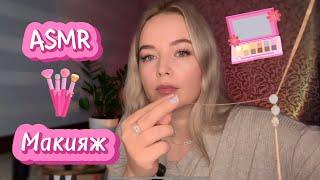  ASMR/АСМР Макияж  Сестре на День Рождения  Ролевая Игра