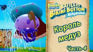 Король Медуз, первый босс | Часть 4 | SpongeBob SquarePants: Battle for Bikini Bottom