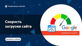  Скорость загрузки сайта  качественный показатель ранжирования сайта  seo-продвижение 