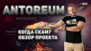 Antoreum обзор проекта || antoreum scam || Новый проект antoreum || ДЕНИС СИЛИН