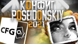 КОНФИГ ПОСЕЙДОНСКОГО 2021! | ИГРАЮ НА КФГ ПОСЕЙДОНСКОГО ! | CFG POSEIDONSKIY!| СКАЧАТЬ КФГ (CS:GO)