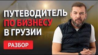 Путеводитель по бизнесу в Грузии: советы, истории успеха и ключевые аспекты