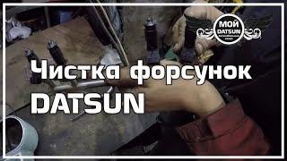 Чистка форсунок DATSUN. Перезалив