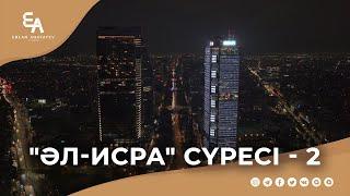 "әл-Исра" сүресі - 2: "Құран - ең түзу жолға бастаушы!" | Ұстаз Ерлан Ақатаев ᴴᴰ