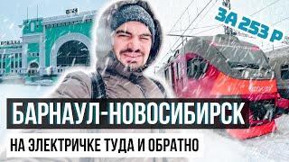 Барнаул - Новосибирск на электричке. Полная инструкция.