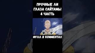 ПРОЧНЫЕ ЛИ ГЛАЗА У САЙТАМЫ? АНИМЕ ВАНПАНЧМЕН #рекомендации #shorts