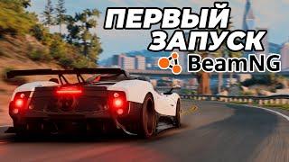 Первый запуск игры BeamNG Drive