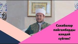 Сахабалар пайгамбарды кандай сүйгөн? | Фархат ажы Юсупов