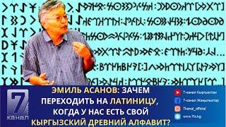 Эмиль Асанов: Зачем переходить на латиницу, когда у нас есть свой кыргызский древний алфавит?