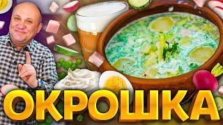 Мой ЛЮБИМЫЙ рецепт ОКРОШКИ! С летним лайфхаком. Шеф-повар Илья Лазерсон