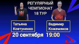 РВТЛ. 18 тур. Татьяна Ковтуненко - Владимир Кожемяков