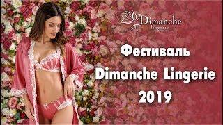 Фестиваль Dimanche Lingerie 2019 —  Показ продукции Dimanche Lingerie, Rosa Selvatica, Acappella