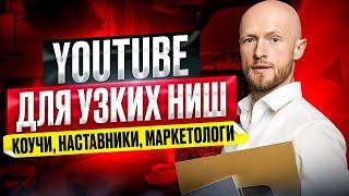 Что делать наставникам, коучам, предпринимателям в YouTube?