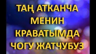 ЖОЛУГУП АЛДАНЫП КЫЗДЫГЫМДАН АЙРЫЛДЫМ // Жүрөк сырлары