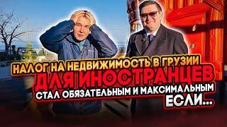  Налог на недвижимость в Грузии, для иностранцев стал обязательным и максимальным, если…