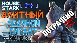 Элитный Ледяной Гигант | Первое убийство | IFS | S2-1055 | Call of Dragons | Elite Frost Giant